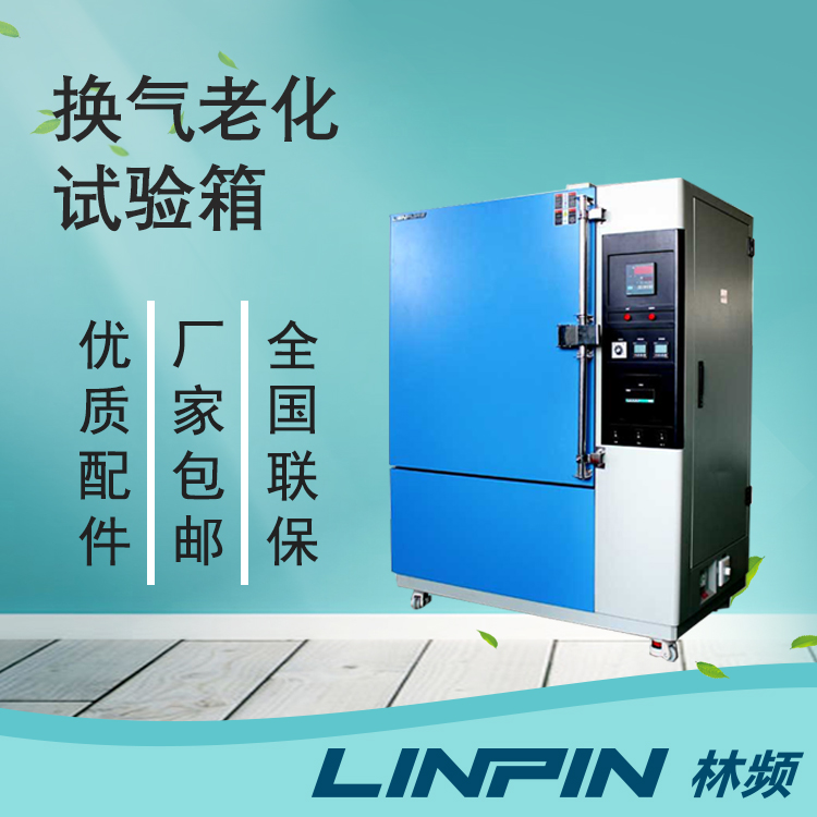 換氣老化試驗(yàn)箱檢測(cè)航空航天橡膠耐老化能力